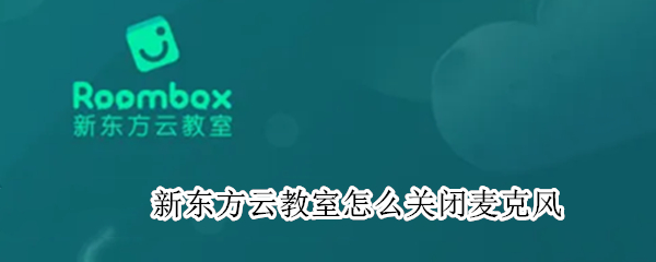 新东方云教室怎么关闭麦克风
