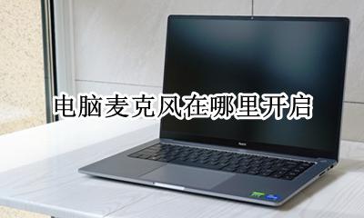 电脑麦克风在哪里开启 怎么打开麦克风权限