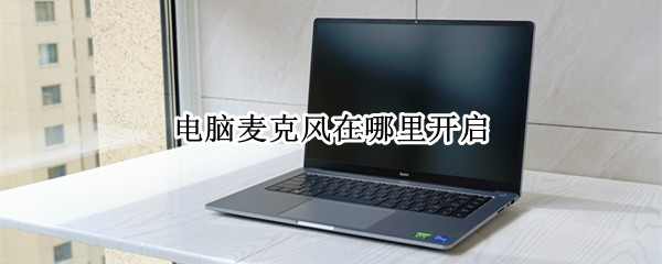 电脑麦克风在哪里开启