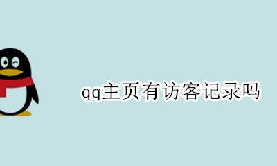 qq主页有访客记录吗 怎么看qq主页访客记录