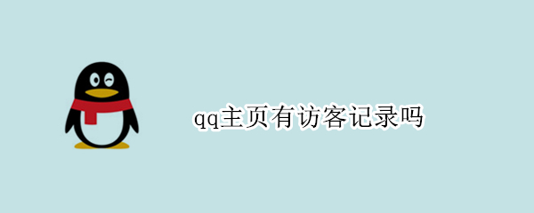 qq主页有访客记录吗