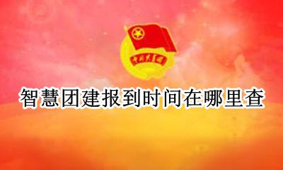智慧团建报到情况是什么 智慧团建报到时间在哪里查
