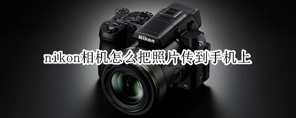 nikon相机怎么把照片传到手机上