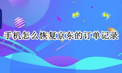 手机如何恢复京东购买记录 手机怎么恢复京东的订单记录