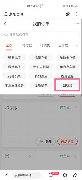 手机怎么恢复京东的订单记录