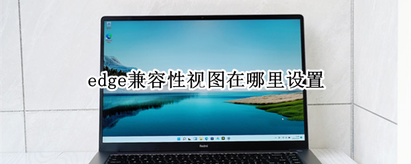 edge兼容性视图在哪里设置