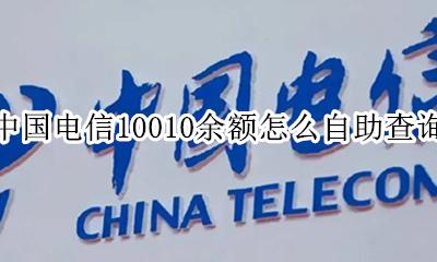 中国电信余额怎么自助查询 中国电信10010余额怎么自助查询