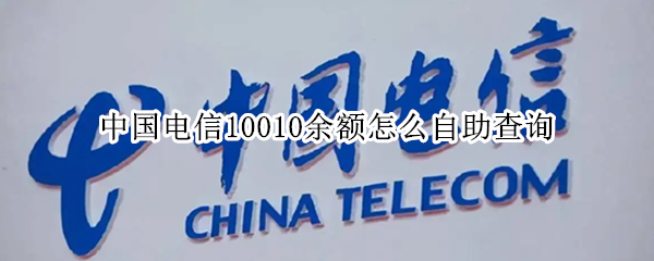 中国电信10010余额怎么自助查询