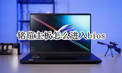 铭瑄主板怎么进入bios 铭瑄主板怎么进入高级模式