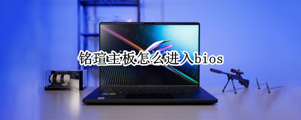 铭瑄主板怎么进入bios
