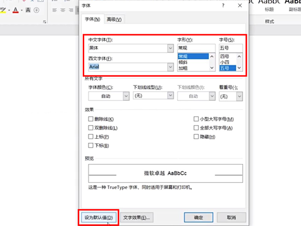 word怎么一直保持字体