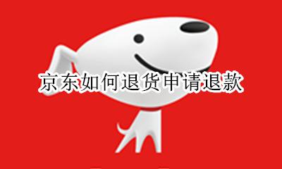 京东如何退货申请退款 如何在京东申请退货退款