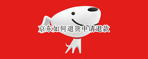 京东如何退货申请退款