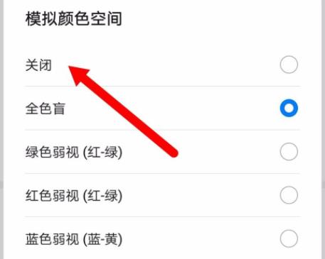 华为手机屏幕变成黑白色恢复方法