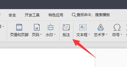 wps批注字体设置方法