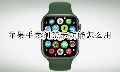 苹果手表nfc门禁卡 苹果手表门禁卡功能怎么用