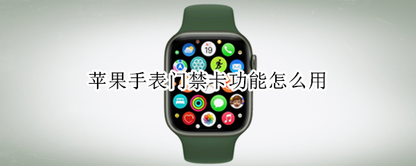 苹果手表门禁卡功能怎么用