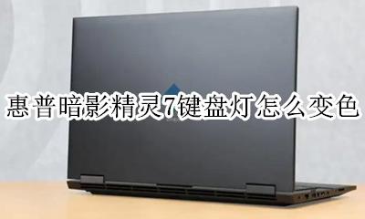惠普暗影精灵7怎么调键盘灯 惠普暗影精灵7键盘灯怎么变色