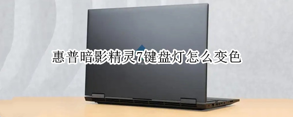 惠普暗影精灵7键盘灯怎么变色