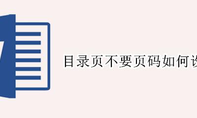目录怎么设置不要页码 目录页不要页码如何设置