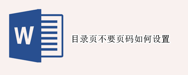 目录页不要页码如何设置