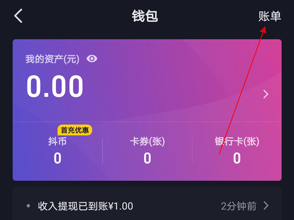 抖音红包记录怎么删除