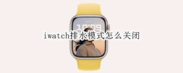 iwatch排水模式怎么关闭