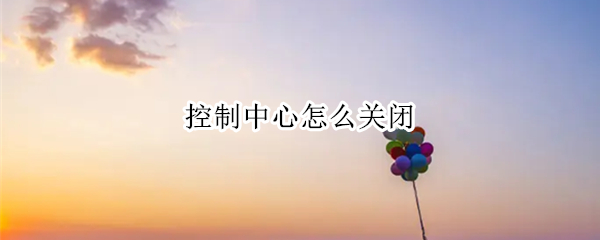 控制中心怎么关闭