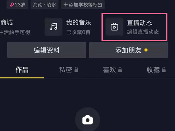 抖音主页直播动态怎么关闭