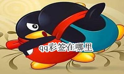 qq彩签在哪里 QQ怎么弄彩签
