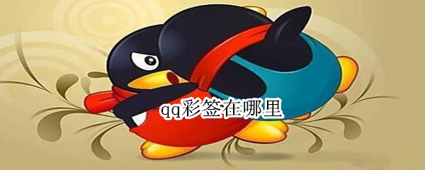 qq彩签在哪里