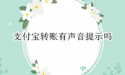 支付宝转账有声音提示吗 支付宝转账会不会有声音