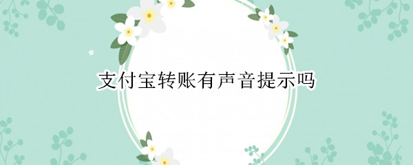 支付宝转账有声音提示吗