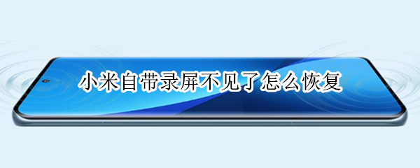 小米自带录屏不见了怎么恢复