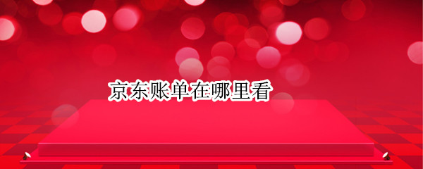 京东账单在哪里看