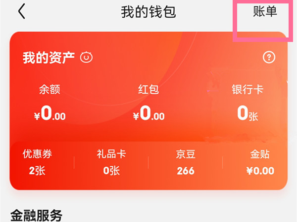 京东账单在哪里看