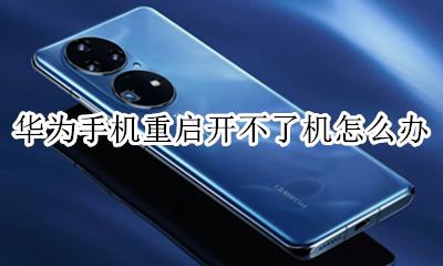 华为手机重启开不了机怎么办 华为手机一直重启不开机怎么办