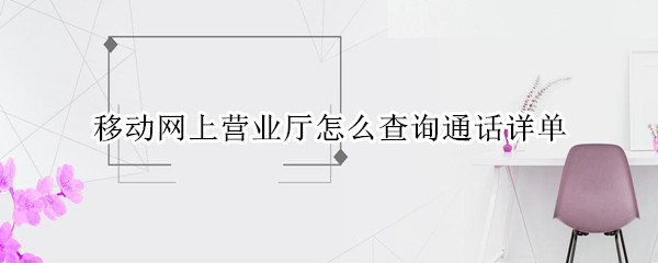 移动网上营业厅怎么查询通话详单