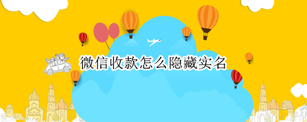 微信收款怎么隐藏实名