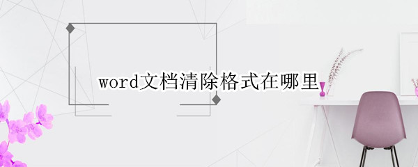 word文档清除格式在哪里