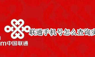 联通手机号实名查询网 联通手机号怎么查询实名登记