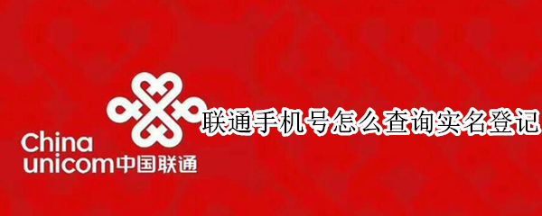 联通手机号怎么查询实名登记