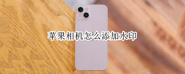 苹果相机怎么添加水印