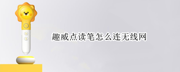 趣威点读笔怎么连无线网