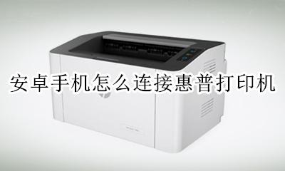 安卓手机怎么连接惠普打印机 如何连接惠普打印机