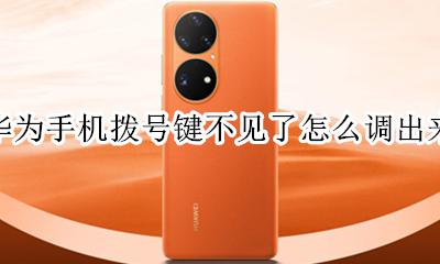 华为手机电话拨号键不见了 华为手机拨号键不见了怎么调出来