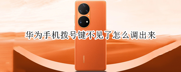华为手机拨号键不见了怎么调出来