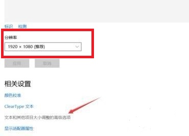 电脑屏幕字体模糊调整清晰方法