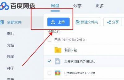 百度网盘上传文件方法 怎样上传百度网盘文件