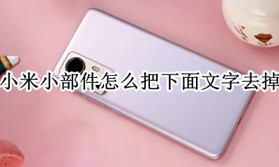 小米桌面文字去掉 小米小部件怎么把下面文字去掉